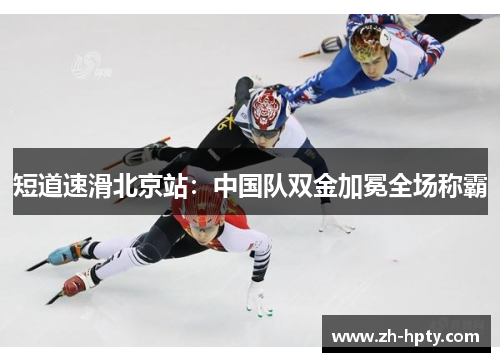 短道速滑北京站：中国队双金加冕全场称霸