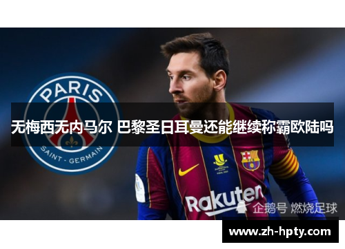 无梅西无内马尔 巴黎圣日耳曼还能继续称霸欧陆吗 无梅西无内马尔 巴黎圣日耳曼还能继续称霸欧陆吗