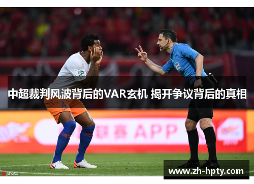 中超裁判风波背后的VAR玄机 揭开争议背后的真相 中超裁判风波背后的VAR玄机 揭开争议背后的真相