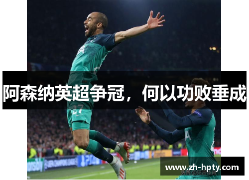 阿森纳英超争冠,何以功败垂成 阿森纳英超争冠,何以功败垂成