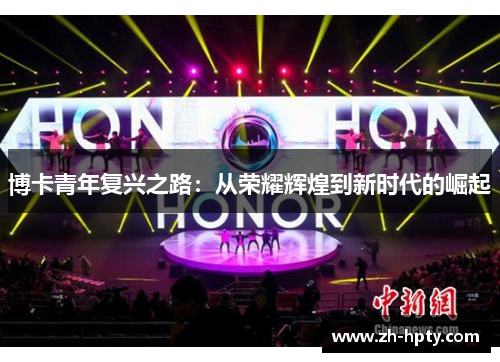 博卡青年复兴之路:从荣耀辉煌到新时代的崛起 博卡青年复兴之路:从荣耀辉煌到新时代的崛起
