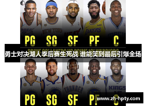 勇士对决湖人季后赛生死战 谁能笑到最后引爆全场 勇士对决湖人季后赛生死战 谁能笑到最后引爆全场