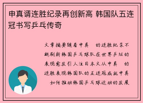 申真谞连胜纪录再创新高 韩国队五连冠书写乒乓传奇 申真谞连胜纪录再创新高 韩国队五连冠书写乒乓传奇