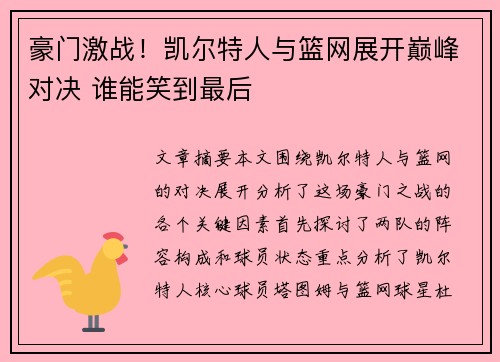 豪门激战！凯尔特人与篮网展开巅峰对决 谁能笑到最后