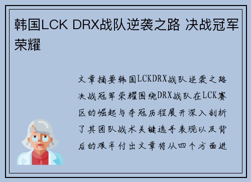 韩国LCK DRX战队逆袭之路 决战冠军荣耀 韩国LCK DRX战队逆袭之路 决战冠军荣耀