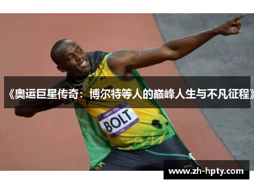 《奥运巨星传奇：博尔特等人的巅峰人生与不凡征程》