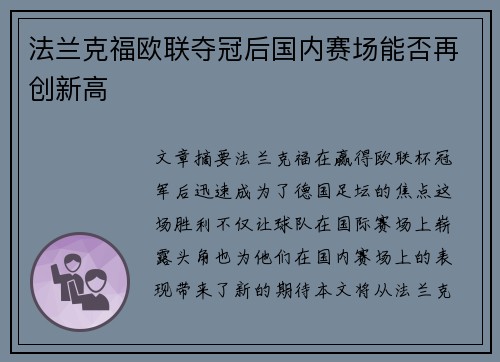 法兰克福欧联夺冠后国内赛场能否再创新高 法兰克福欧联夺冠后国内赛场能否再创新高