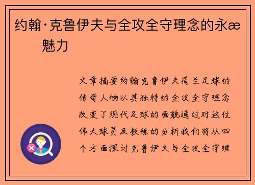 约翰·克鲁伊夫与全攻全守理念的永恒魅力