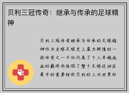 贝利三冠传奇:继承与传承的足球精神 贝利三冠传奇:继承与传承的足球精神