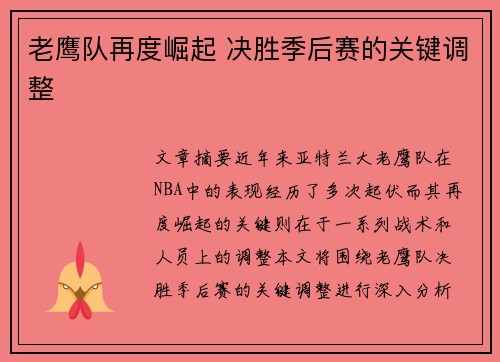 老鹰队再度崛起 决胜季后赛的关键调整