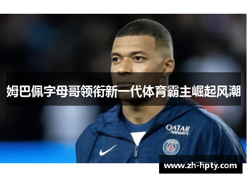 姆巴佩字母哥领衔新一代体育霸主崛起风潮