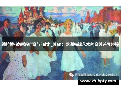 德拉赞·彼得洛维奇与Faith_bian：欧洲先锋艺术的奇妙跨界碰撞