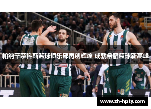 帕纳辛奈科斯篮球俱乐部再创辉煌 成就希腊篮球新高峰 帕纳辛奈科斯篮球俱乐部再创辉煌 成就希腊篮球新高峰