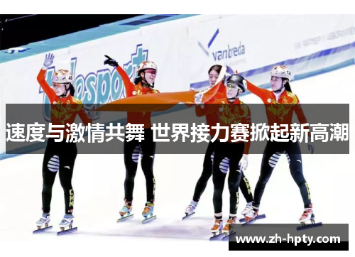 速度与激情共舞 世界接力赛掀起新高潮