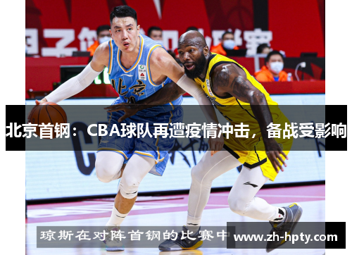 北京首钢：CBA球队再遭疫情冲击，备战受影响