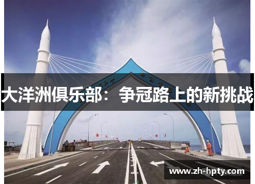 大洋洲俱乐部:争冠路上的新挑战 大洋洲俱乐部:争冠路上的新挑战