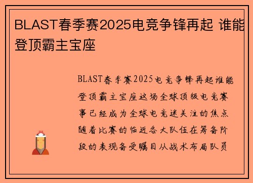 BLAST春季赛2025电竞争锋再起 谁能登顶霸主宝座 BLAST春季赛2025电竞争锋再起 谁能登顶霸主宝座