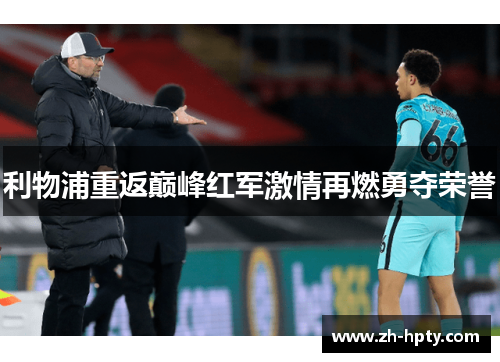 利物浦重返巅峰红军激情再燃勇夺荣誉 利物浦重返巅峰红军激情再燃勇夺荣誉