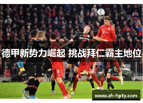 德甲新势力崛起 挑战拜仁霸主地位