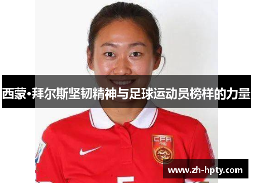 西蒙·拜尔斯坚韧精神与足球运动员榜样的力量 西蒙·拜尔斯坚韧精神与足球运动员榜样的力量