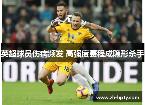 英超球员伤病频发 高强度赛程成隐形杀手 英超球员伤病频发 高强度赛程成隐形杀手