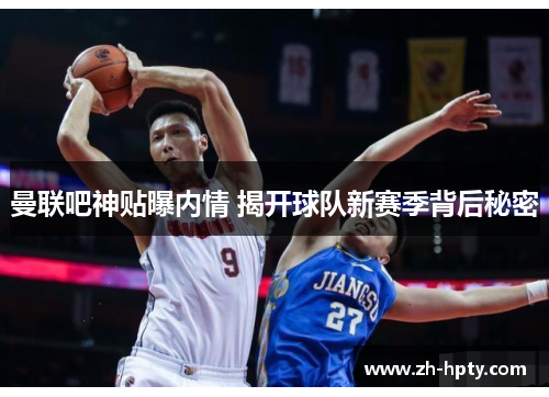 曼联吧神贴曝内情 揭开球队新赛季背后秘密