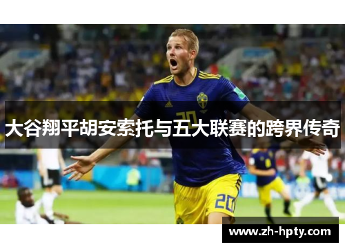 大谷翔平胡安索托与五大联赛的跨界传奇 大谷翔平胡安索托与五大联赛的跨界传奇