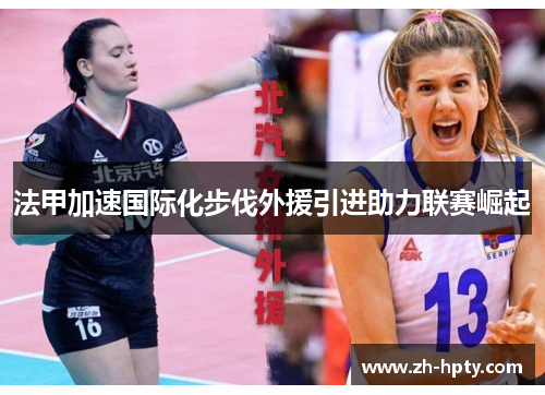 法甲加速国际化步伐外援引进助力联赛崛起