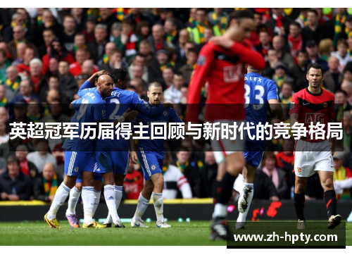 英超冠军历届得主回顾与新时代的竞争格局