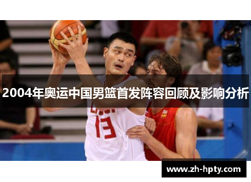 2004年奥运中国男篮首发阵容回顾及影响分析