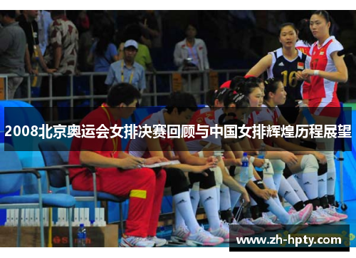 2008北京奥运会女排决赛回顾与中国女排辉煌历程展望