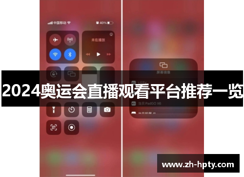 2024奥运会直播观看平台推荐一览 2024奥运会直播观看平台推荐一览