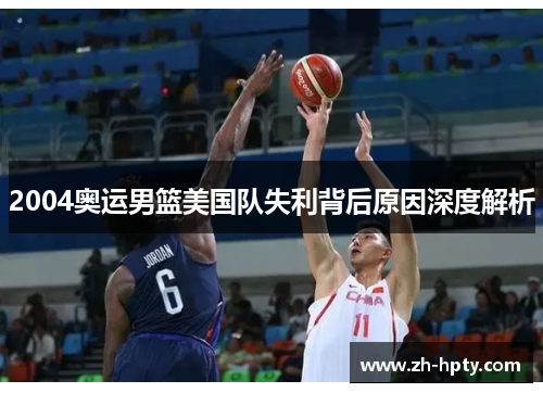 2004奥运男篮美国队失利背后原因深度解析