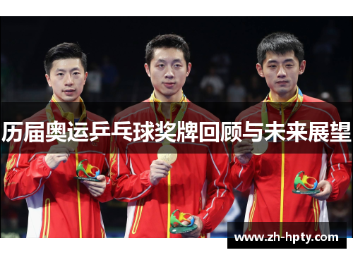 历届奥运乒乓球奖牌回顾与未来展望