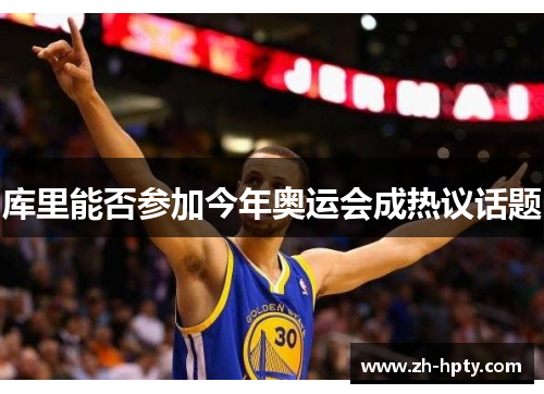 库里能否参加今年奥运会成热议话题