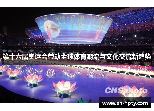 第十六届奥运会带动全球体育潮流与文化交流新趋势