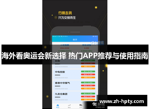 海外看奥运会新选择 热门APP推荐与使用指南