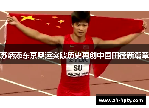苏炳添东京奥运突破历史再创中国田径新篇章