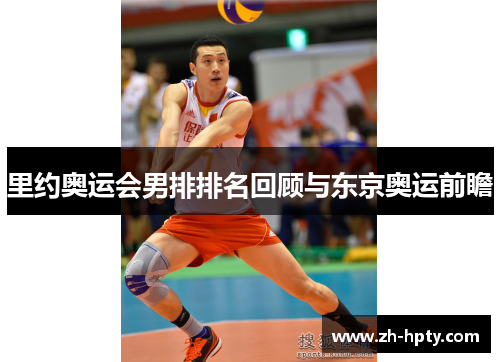 里约奥运会男排排名回顾与东京奥运前瞻